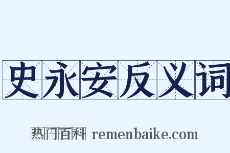 史永安反义词是什么意思的图片
